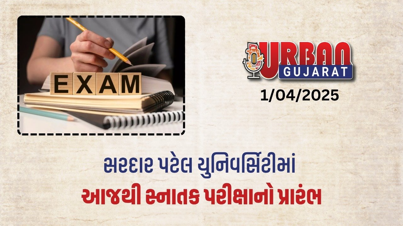 સરદાર પટેલ યુનિવર્સિટીમાં આજથી સ્નાતક પરીક્ષાનો પ્રારંભ