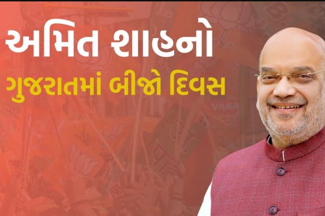 કેન્દ્રીય ગૃહમંત્રી અમિત શાહનો આણંદ પ્રવાસનો બીજો દિવસ:જાણો કેન્દ્રીય ગૃહમંત્રી અમિત શાહના આજના કાર્યક્રમોની વિગત