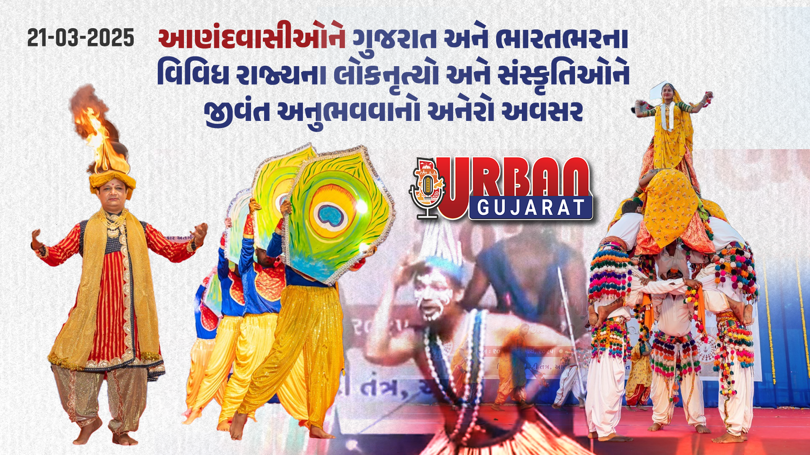 આણંદવાસીઓને ગુજરાત અને ભારતભરના વિવિધ રાજ્યના લોકનૃત્યો અને સંસ્કૃતિઓને જીવંત અનુભવવાનો અનેરો અવસર