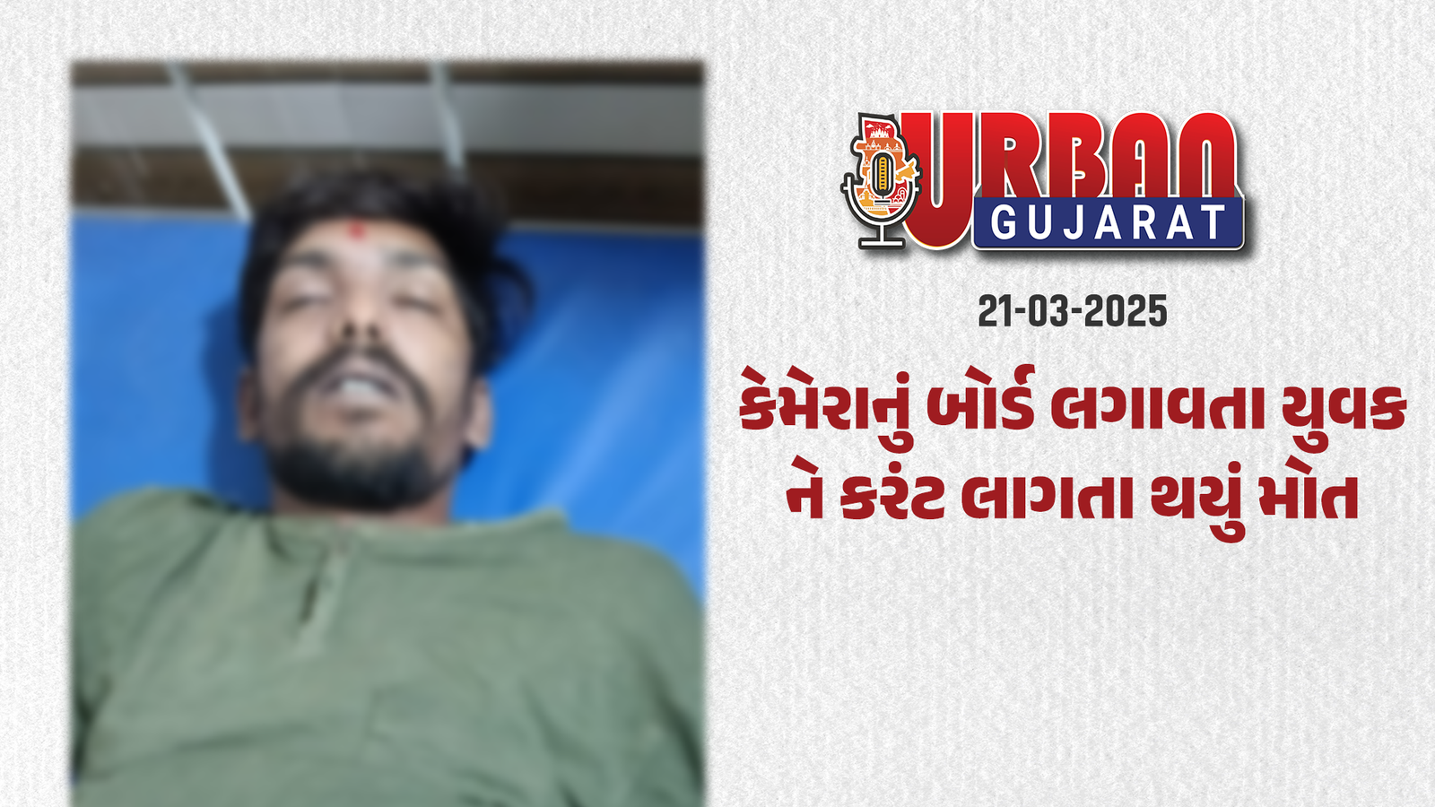 માતરમાં કેમેરાનું બોર્ડ લગાવતા યુવકને કરંટ લાગતા થયું મોત