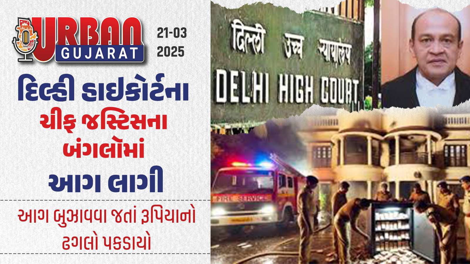 દિલ્હી હાઇકોર્ટના ચીફ જસ્ટિસના બંગલૉમાં આગ લાગી, આગ ઓલવવા જતાં રૂપિયાનો ઢગલો પકડાયો