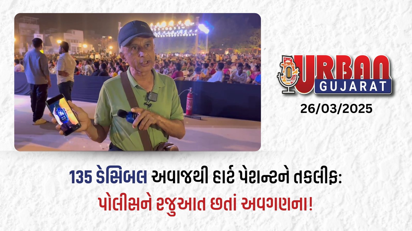 135 ડેસિબલ અવાજથી હાર્ટ પેશન્ટને તકલીફ: પોલીસને રજૂઆત છતાં અવગણના કરી હોવાનો રહીશનો આક્ષેપ