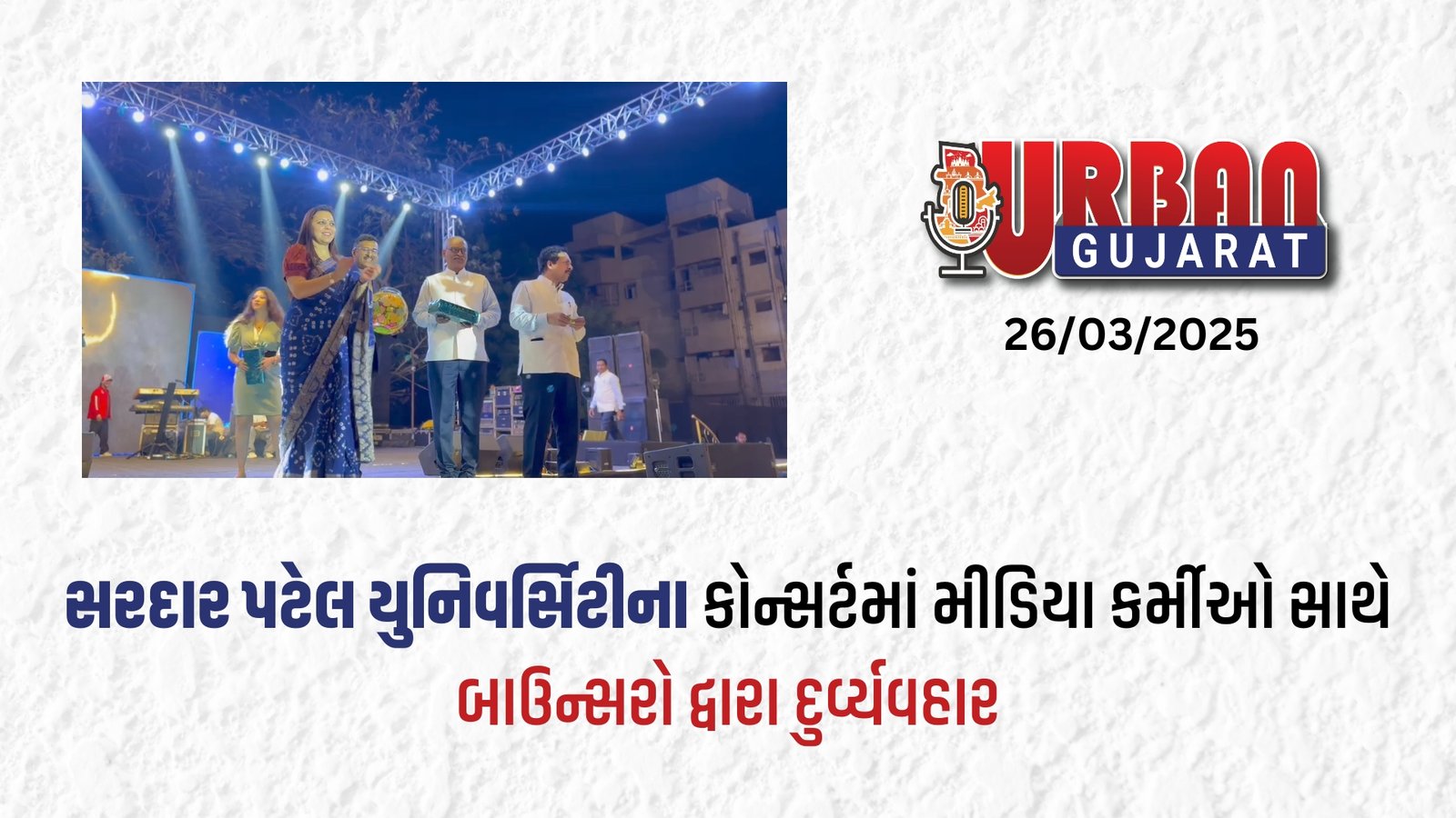 યુનિવર્સિટી છે કે અખાડો બાઉન્સર્સ બોલાવીને મીડિયાકર્મીઓ સાથે કરી દાદાગીરી