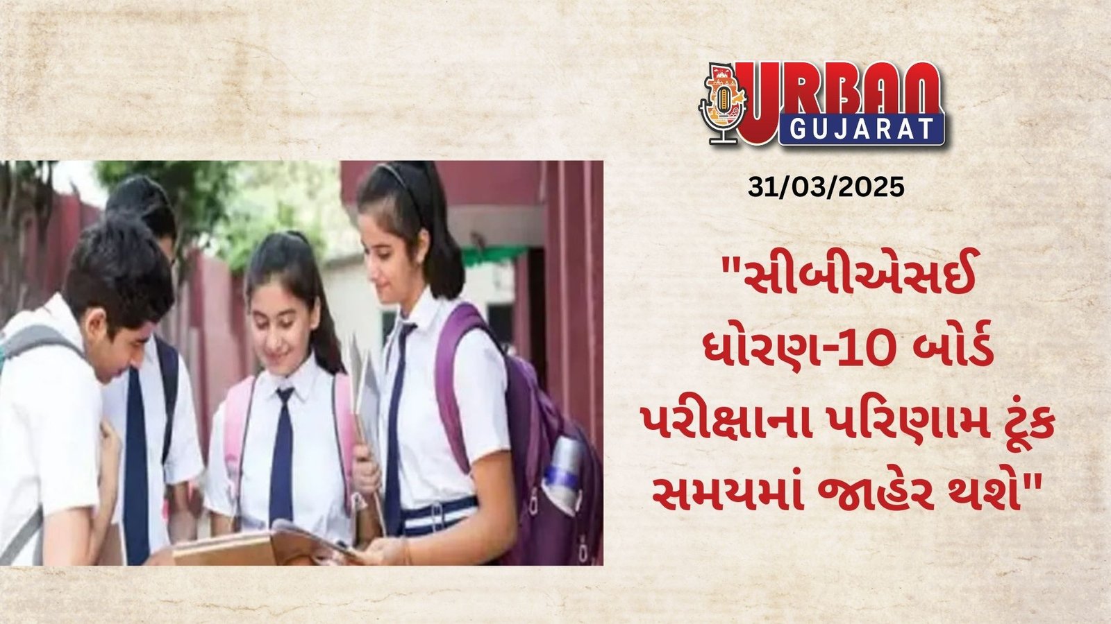 "સીબીએસઈ  ધોરણ-10 બોર્ડ પરીક્ષાના પરિણામ ટૂંક સમયમાં જાહેર થશે"