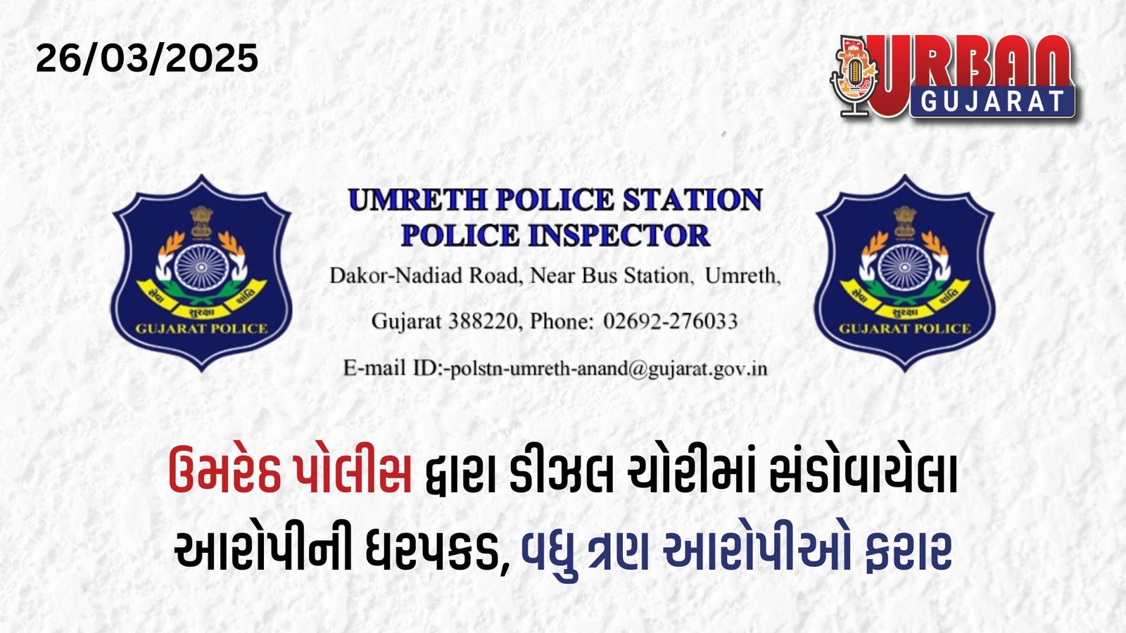 ઉમરેઠ પોલીસ દ્વારા ડીઝલ ચોરીમાં સંડોવાયેલા આરોપીની ધરપકડ, વધુ ત્રણ આરોપીઓ ફરાર