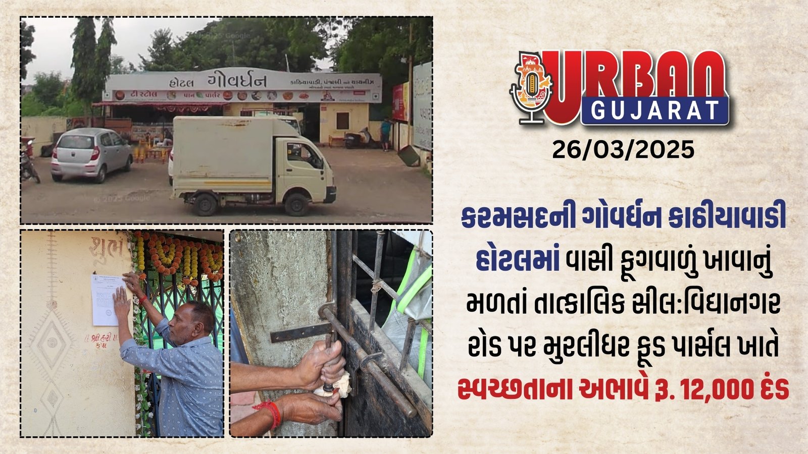 કરમસદની ગોવર્ધન કાઠીયાવાડી હોટલમાં વાસી ફૂગવાળું ખાવાનું મળતાં તાત્કાલિક સીલ:વિદ્યાનગર રોડ પર મુરલીધર ફૂડ પાર્સલ ખાતે સ્વચ્છતાના અભાવે રૂ. 12,000 દંડ