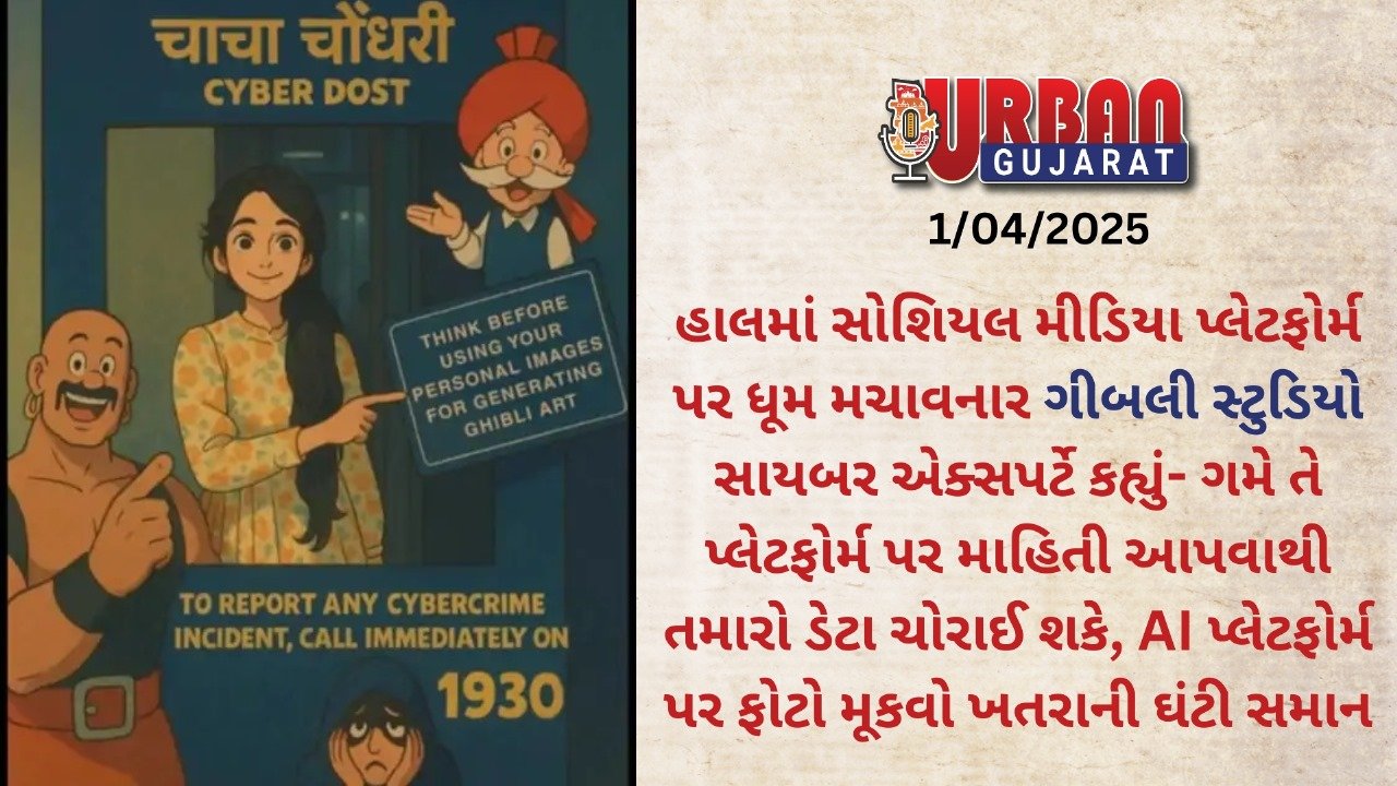 હાલમાં સોશિયલ મીડિયા પ્લેટફોર્મ પર ધૂમ મચાવનાર ગીબલી સ્ટુડિયો સાયબર એક્સપર્ટે કહ્યું- ગમે તે પ્લેટફોર્મ પર માહિતી આપવાથી તમારો ડેટા ચોરાઈ શકે, AI પ્લેટફોર્મ પર ફોટો મૂકવો ખતરાની ઘંટી સમાન