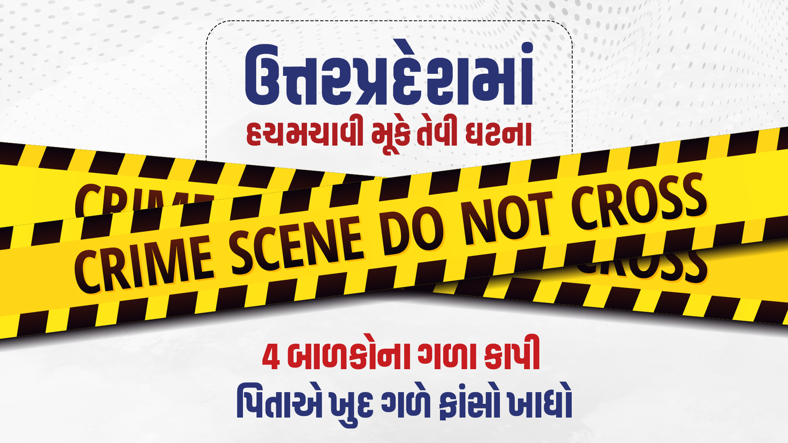 4 બાળકોની હત્યા કર્યા પછી પિતાનો આપઘાત, હચમચાવી મૂકે તેવી ઘટના