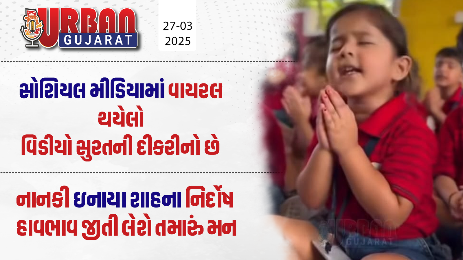 સોશિયલ મીડિયામાં વાયરલ થયેલો વિડીયો સુરતની દીકરીનો છે : નાનકી ઇનાયા શાહના નિર્દોષ હાવભાવ જીતી લેશે તમારું મન