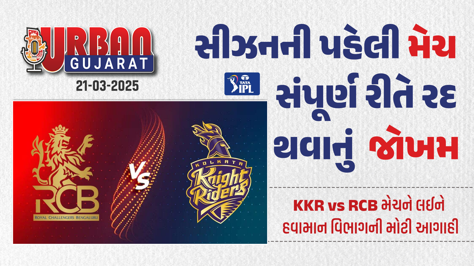 સીઝનની પહેલી મેચ સંપૂર્ણ રીતે રદ થવાનું જોખમ: હવામાન વિભાગે ઑરેન્જ ઍલર્ટ જારી કર્યું