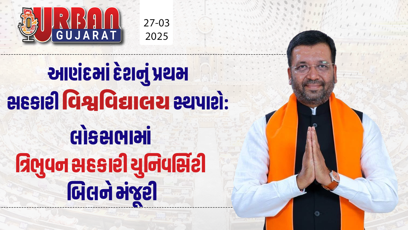 આણંદમાં દેશનું પ્રથમ સહકારી વિશ્વવિદ્યાલય સ્થપાશે: લોકસભામાં ત્રિભુવન સહકારી યુનિવર્સિટી બિલને મંજૂરી