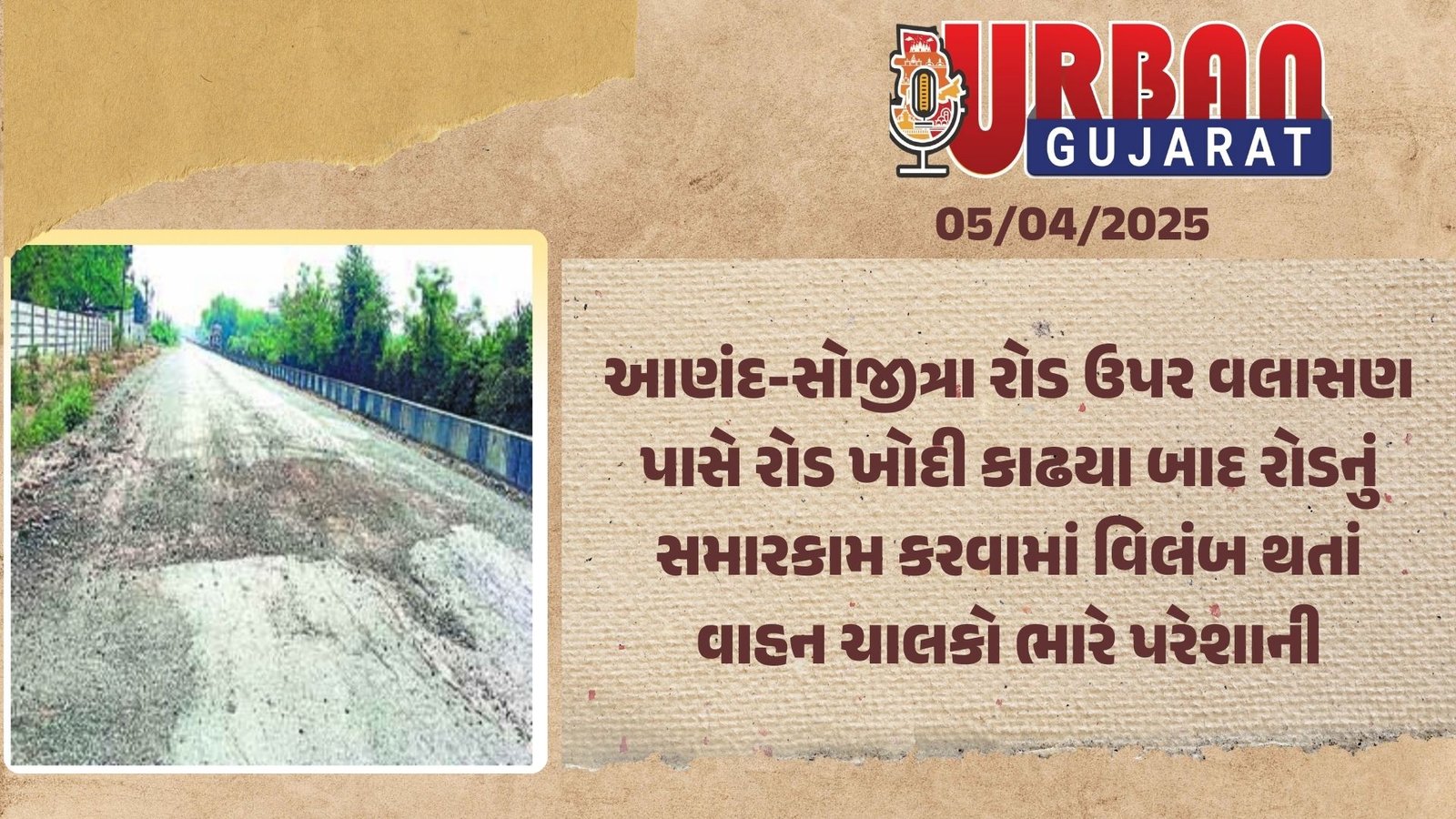 આણંદ-સોજીત્રા રોડ ઉપર વલાસણ પાસે રોડ ખોદી કાઢયા બાદ રોડનું સમારકામ કરવામાં વિલંબ થતાં વાહન ચાલકો ભારે પરેશાની