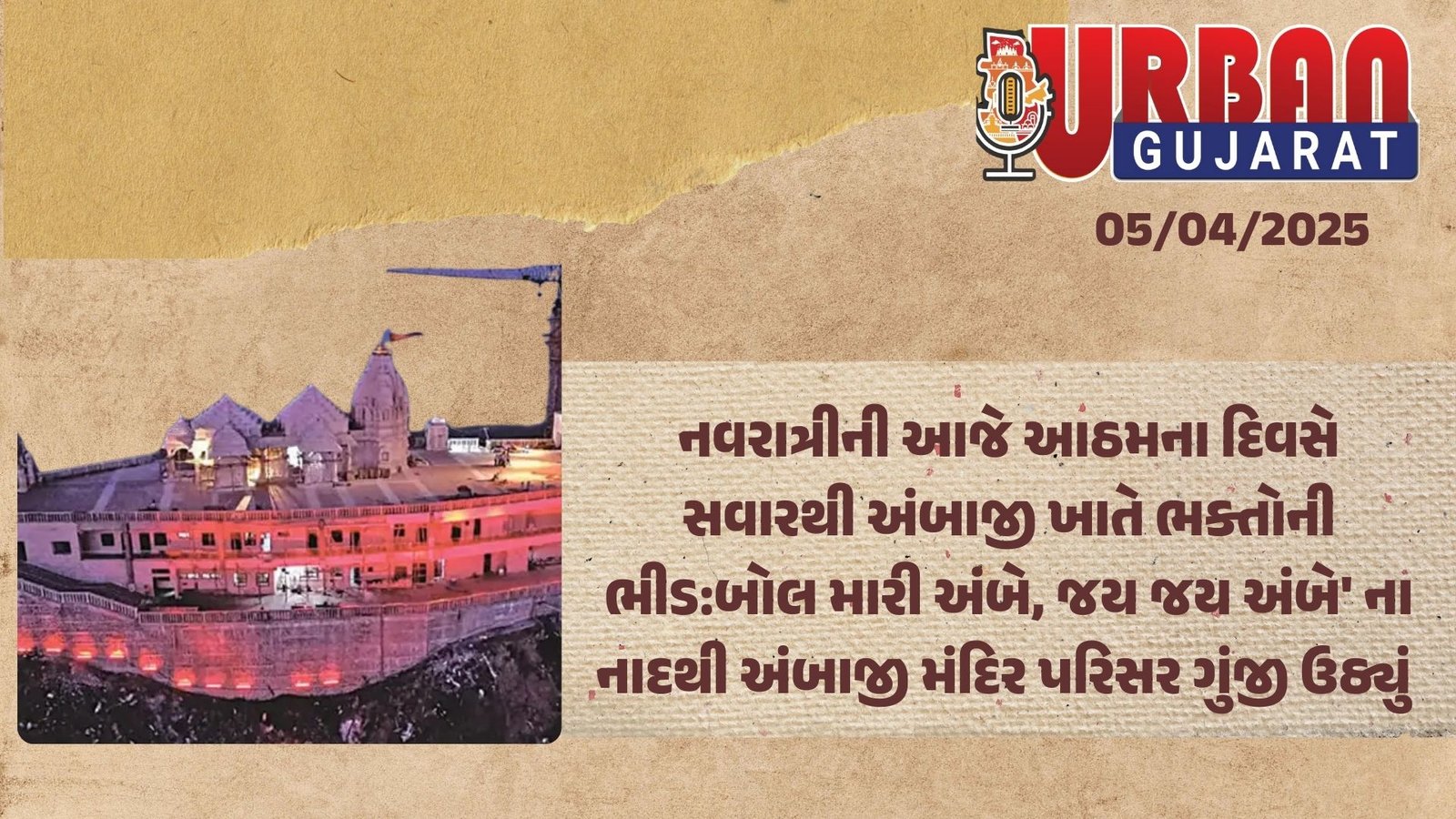 નવરાત્રીની આજે આઠમના દિવસે સવારથી અંબાજી ખાતે ભક્તોની ભીડ:બોલ મારી અંબે, જય જય અંબે' ના નાદથી અંબાજી મંદિર પરિસર ગુંજી ઉઠ્યું