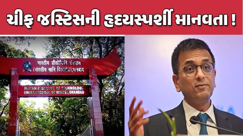 સુપ્રીમ ન્યાય / 'ઓલ ધ બેસ્ટ, સારુ ભણજે', ચીફ જસ્ટિસે ફી ન ભરી શકનાર મજૂરના છોકરાને IITમાં પ્રવેશ અપાવ્યો