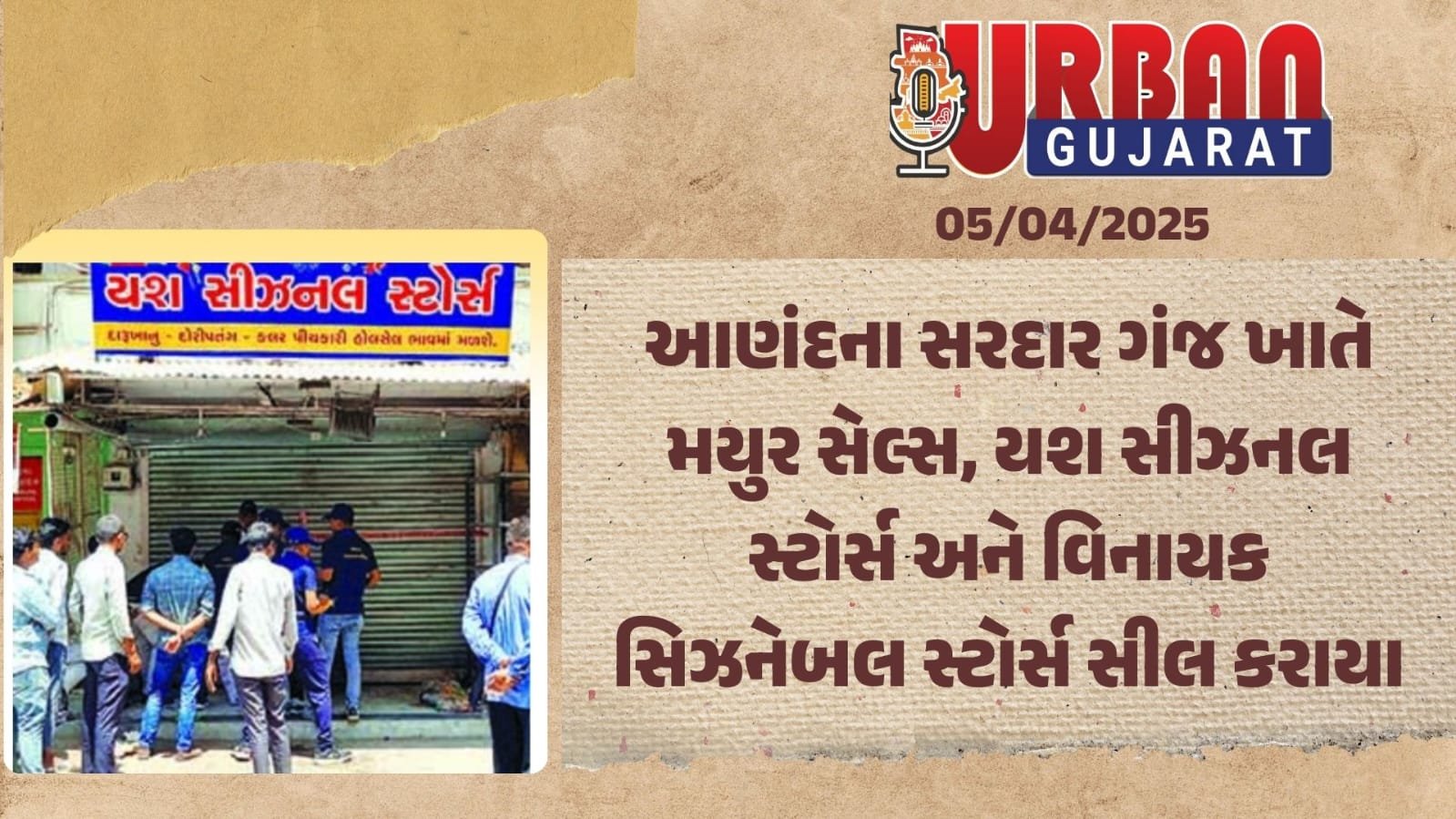 આણંદના સરદાર ગંજ ખાતે મયુર સેલ્સ, યશ સીઝનલ સ્ટોર્સ અને વિનાયક સિઝનેબલ સ્ટોર્સ સીલ કરાયા