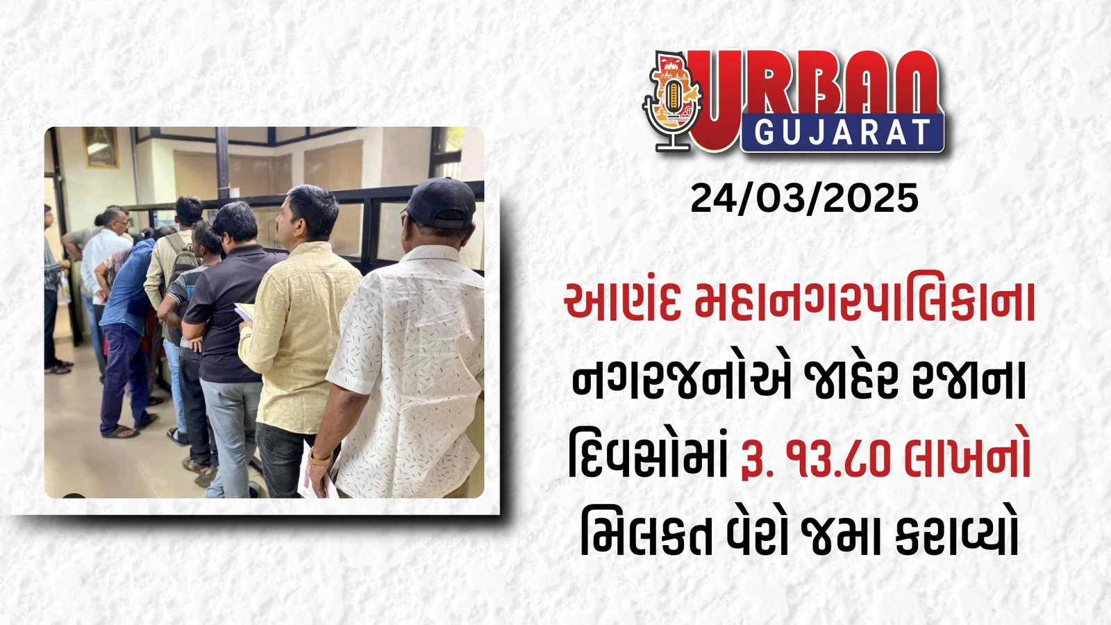 આણંદ મહાનગરપાલિકાના નગરજનોએ જાહેર રજાના દિવસોમાં  રૂ. ૧૩.૮૦ લાખનો મિલકત વેરો જમા કરાવ્યો