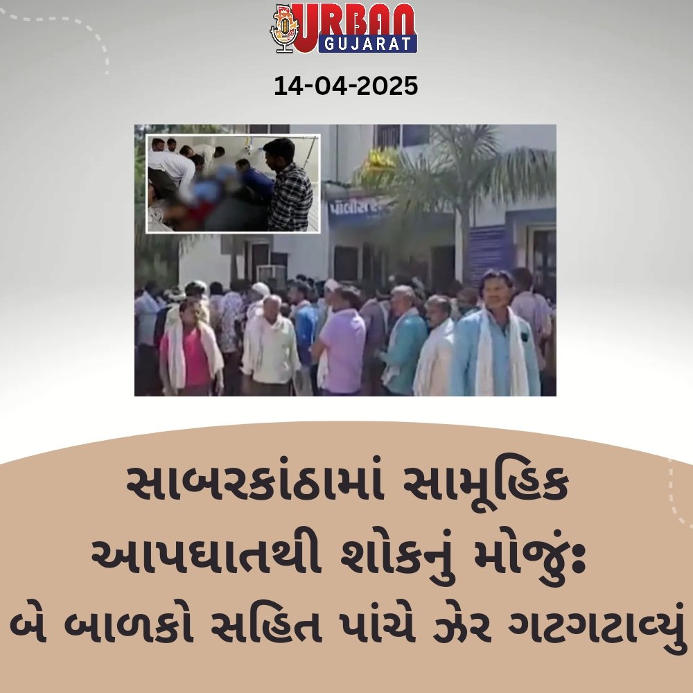 સાબરકાંઠામાં સામૂહિક આપઘાતથી શોકનું મોજું: બે બાળકો સહિત પાંચે ઝેર ગટગટાવ્યું