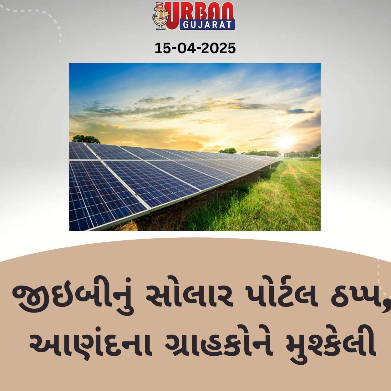 જીઇબીનું સોલાર પોર્ટલ ઠપ્પ, આણંદના ગ્રાહકોને મુશ્કેલી