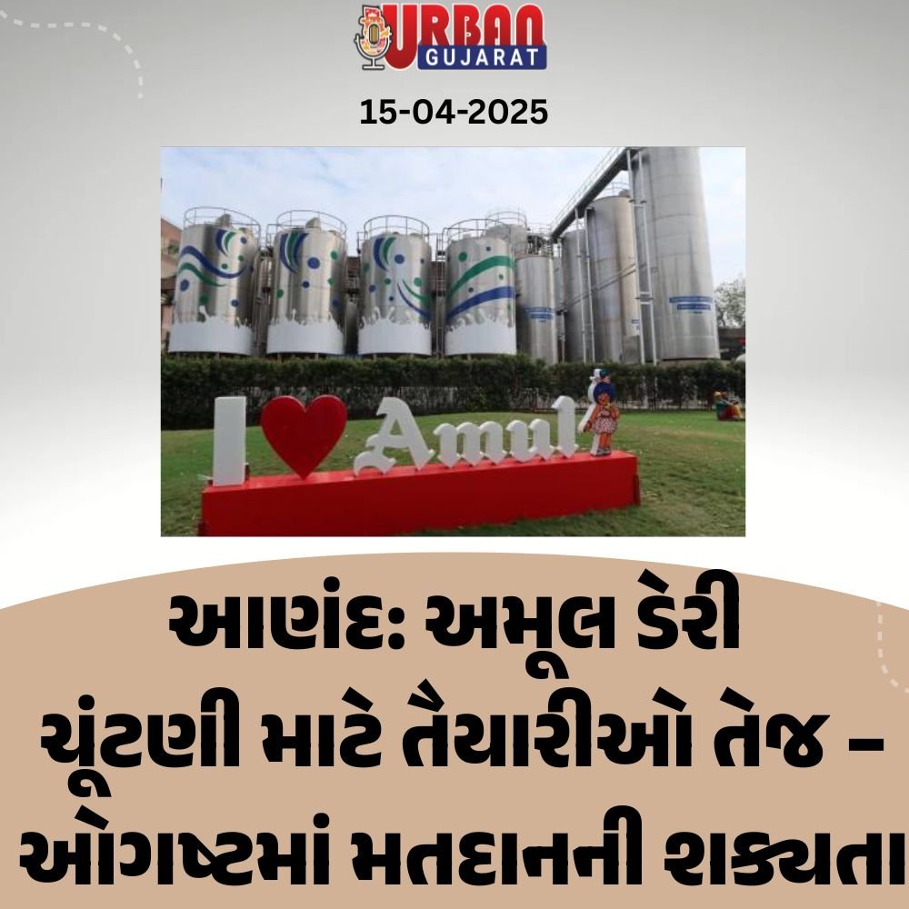 આણંદ: અમૂલ ડેરી ચૂંટણી માટે તૈયારીઓ તેજ – ઓગષ્ટમાં મતદાનની શક્યતા
