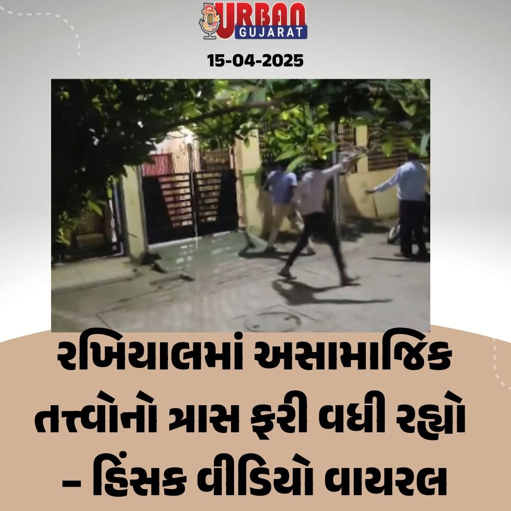 રખિયાલમાં અસામાજિક તત્ત્વોનો ત્રાસ ફરી વધી રહ્યો – હિંસક વીડિયો વાયરલ