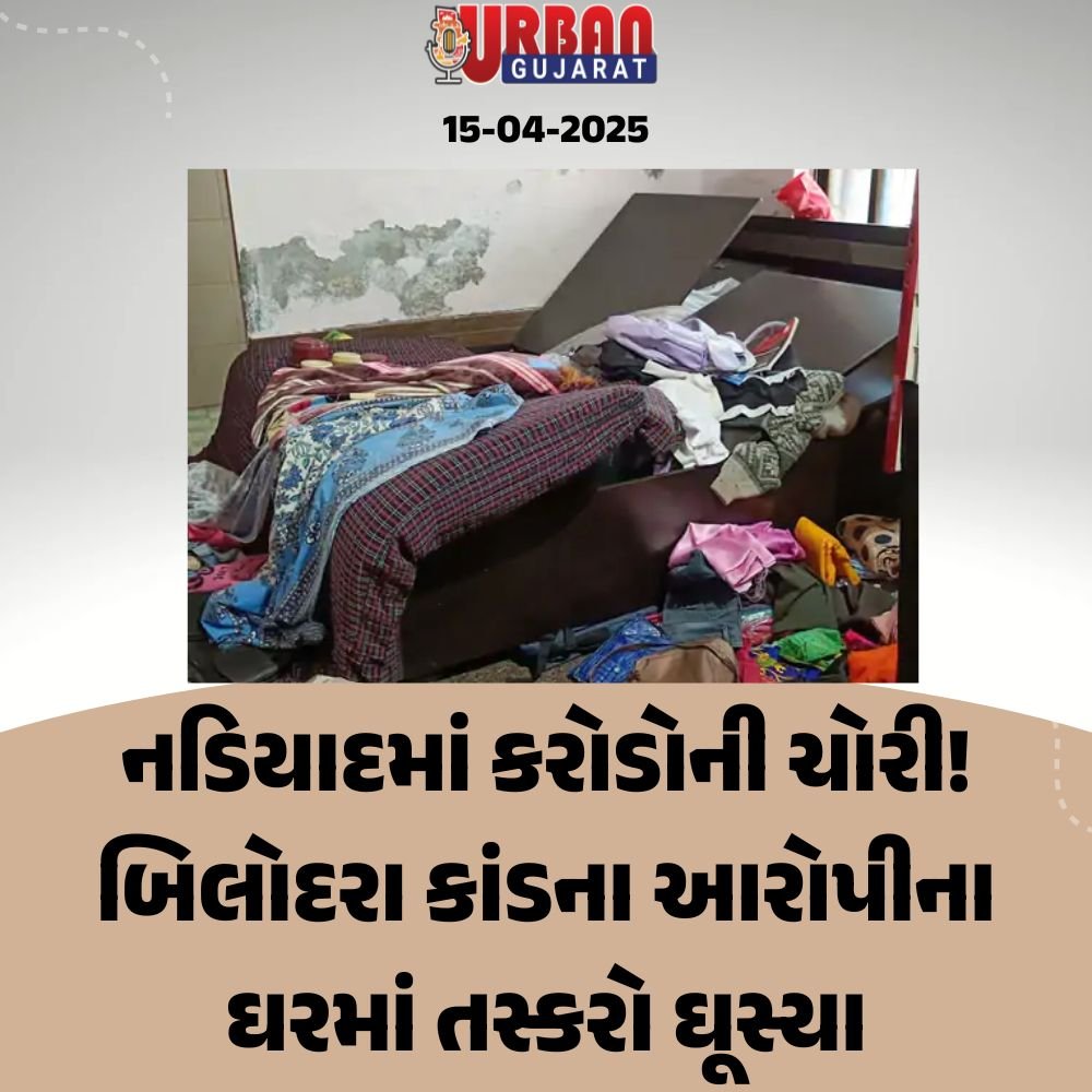 નડિયાદમાં કરોડોની ચોરી! બિલોદરા કાંડના આરોપીના ઘરમાં તસ્કરો ઘૂસ્યા
