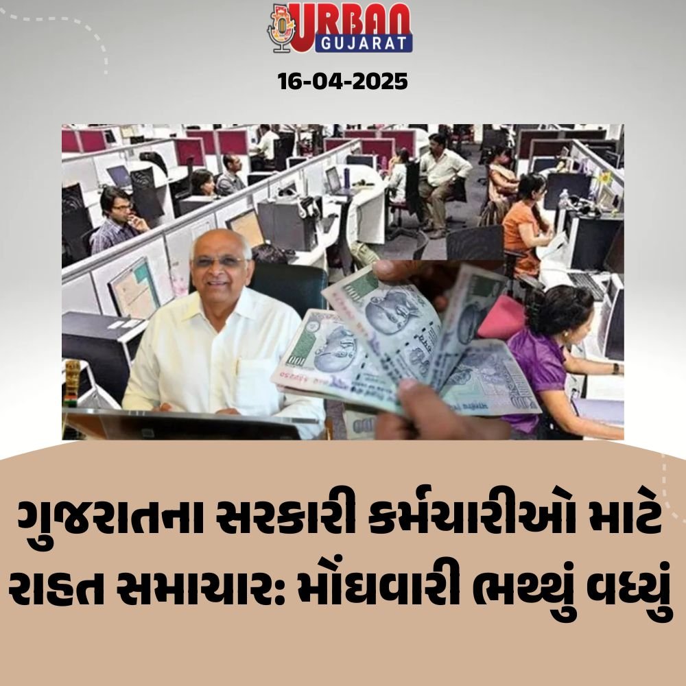 ગુજરાતના સરકારી કર્મચારીઓ માટે રાહત સમાચાર: મોંઘવારી ભથ્થું વધ્યું