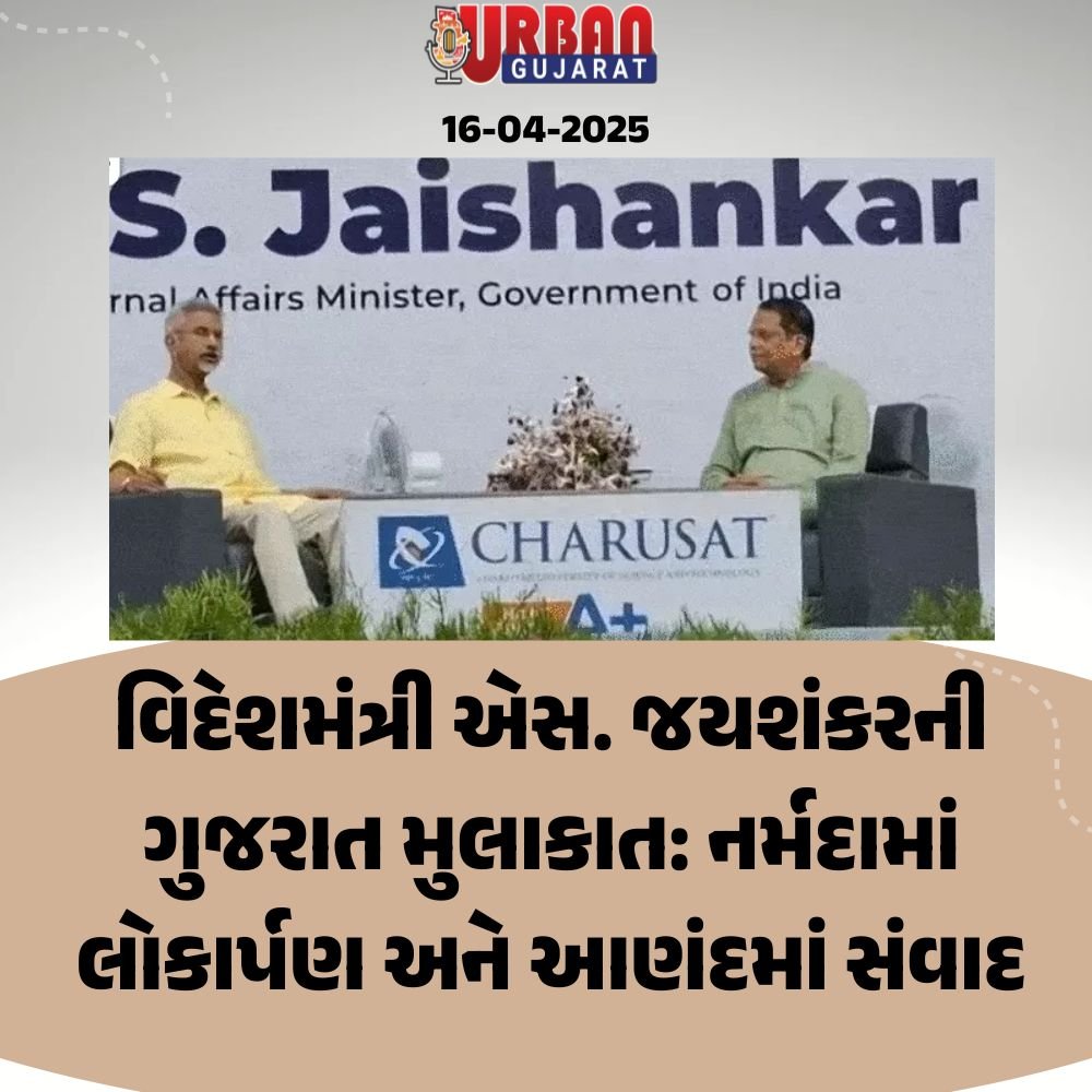 વિદેશમંત્રી એસ. જયશંકરની ગુજરાત મુલાકાત: નર્મદામાં લોકાર્પણ અને આણંદમાં સંવાદ