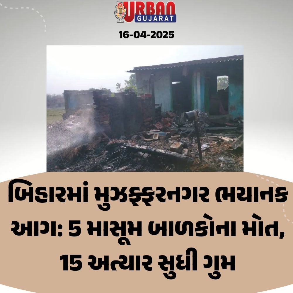 બિહારમાં મુઝફ્ફરનગર ભયાનક આગ: 5 માસૂમ બાળકોના મોત, 15 અત્યાર સુધી ગુમ