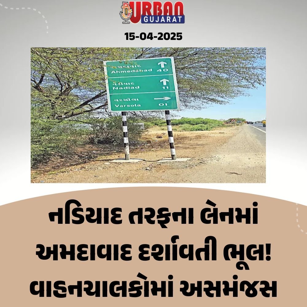 નડિયાદ તરફના લેનમાં અમદાવાદ દર્શાવતી ભૂલ! વાહનચાલકોમાં અસમંજસ