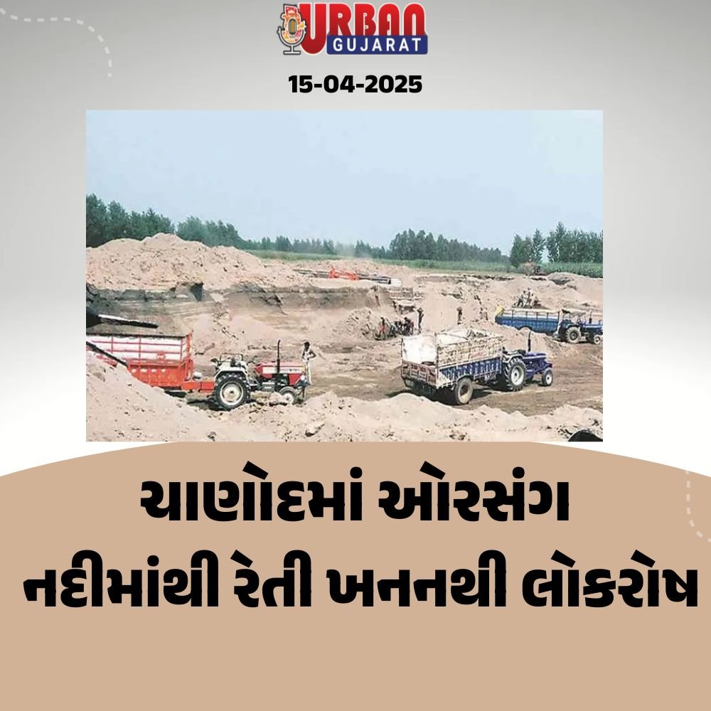 ચાણોદમાં ઓરસંગ નદીમાંથી રેતી ખનનથી લોકરોષ