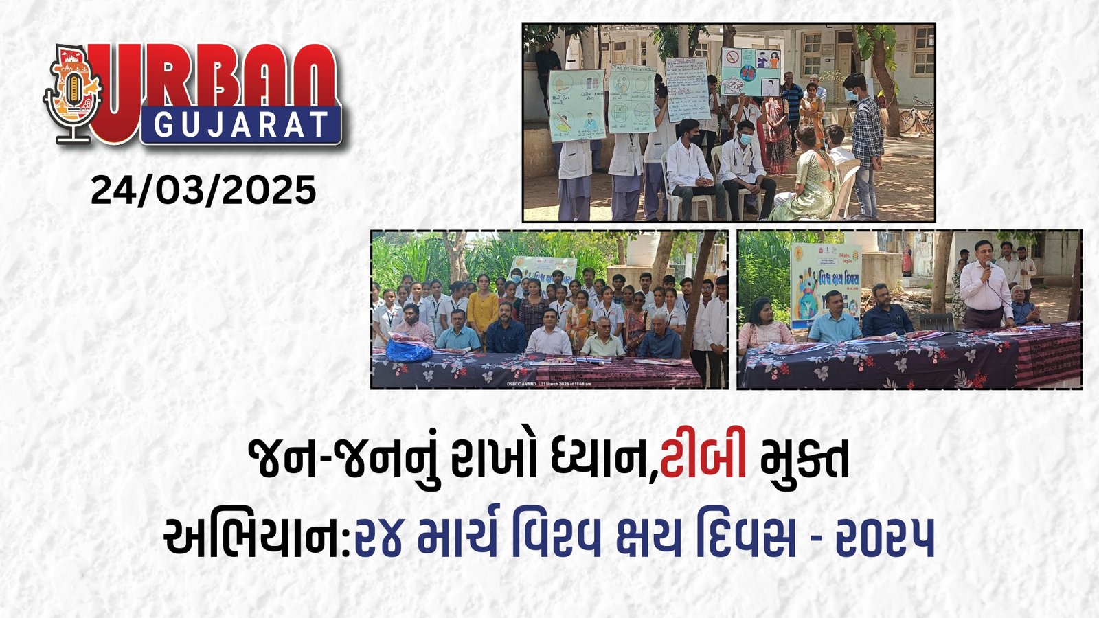 જન-જનનું રાખો ધ્યાન,ટીબી મુક્ત અભિયાન:૨૪ માર્ચ વિશ્વ ક્ષય દિવસ - ૨૦૨૫