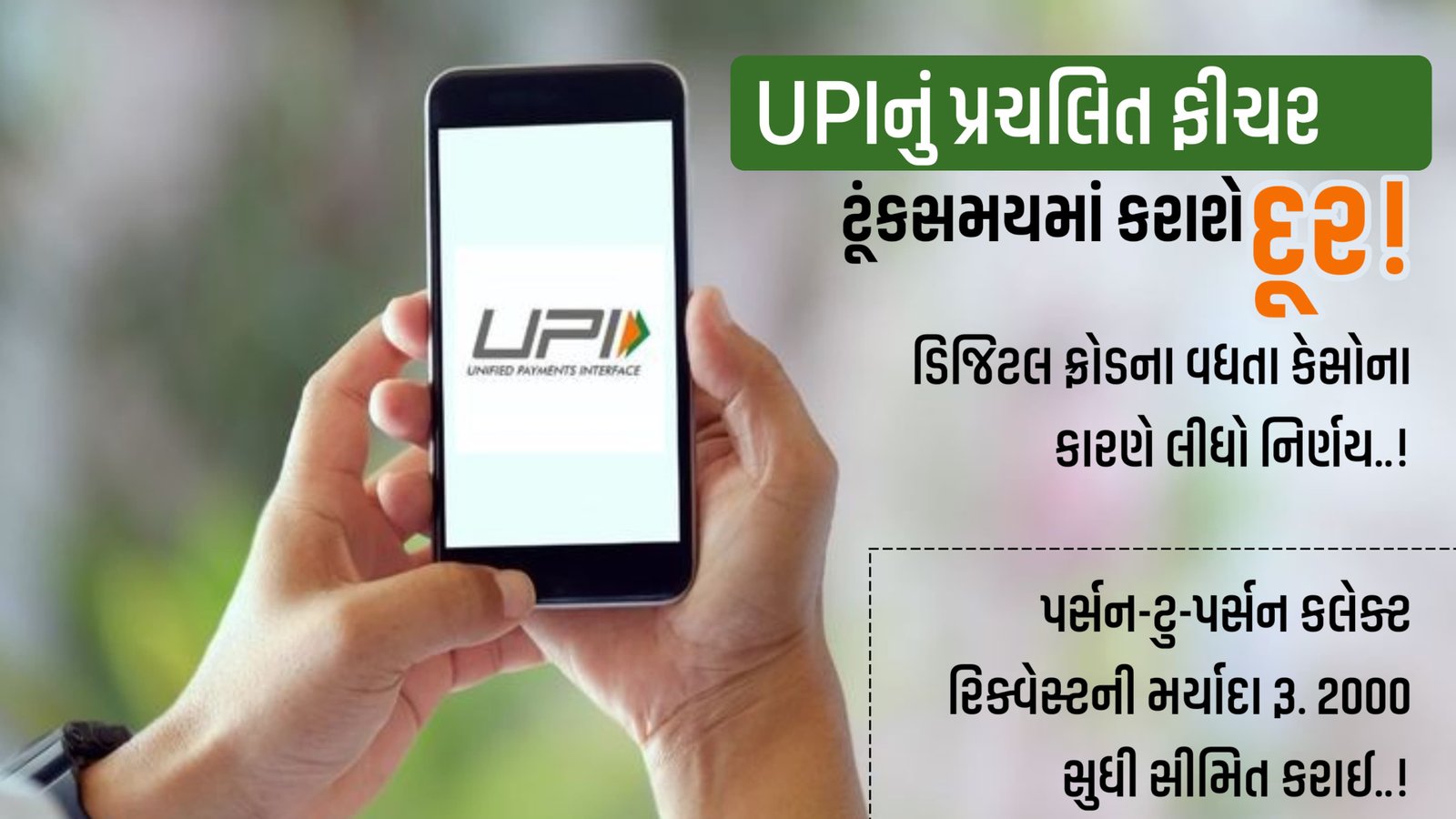 UPI Collect Payments feature: ઓનલાઈન પેમેન્ટમાં યુપીઆઈ ટૂંકસમયમાં કલેક્ટ પેમેન્ટ સર્વિસ બંધ કરશે