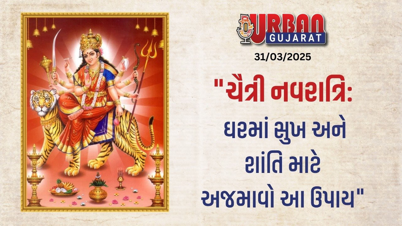 "ચૈત્રી નવરાત્રિ: ઘરમાં સુખ અને શાંતિ માટે અજમાવો આ ઉપાય"