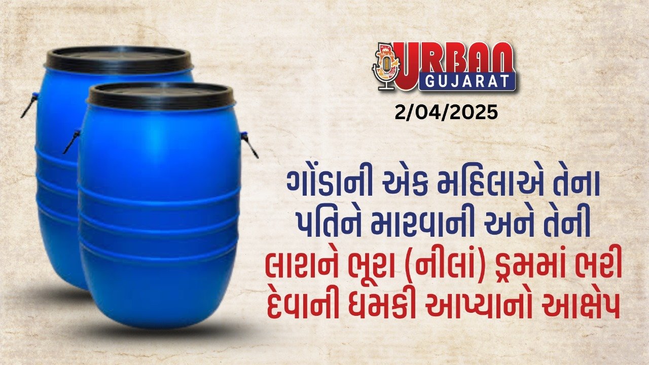 ઉત્તર પ્રદેશના ગોંડામાં પત્નીએ પતિને મારીને ભૂરા ડ્રમમાં પૂરવાની ધમકી આપી હોવાનો આક્ષેપ