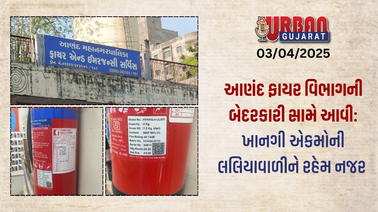 આણંદ ફાયર વિભાગની બેદરકારી સામે આવી