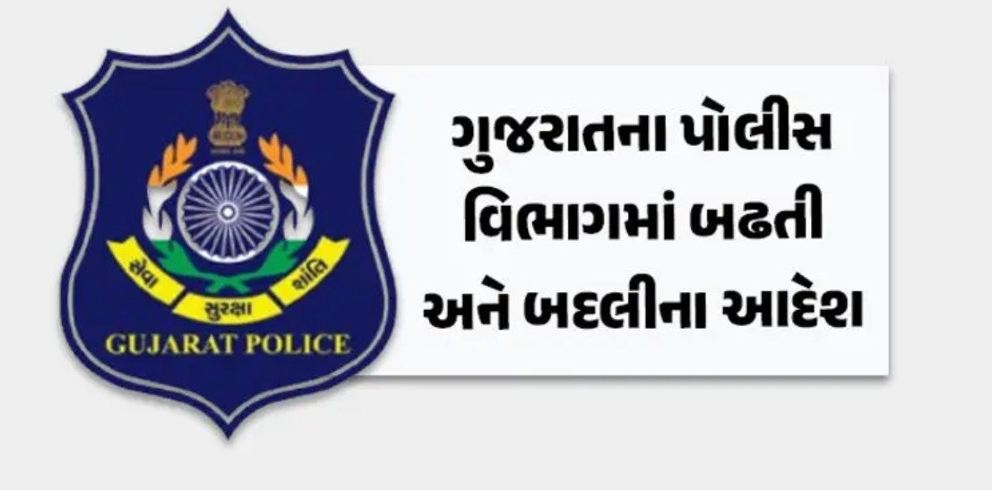 ગુજરાતના 261 ASIની બઢતી સાથે બદલી, પ્રમોશન આપી PSI બનાવાયા