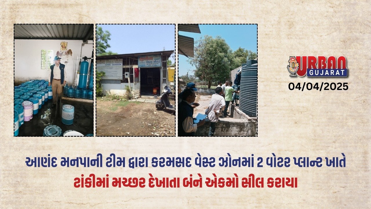 આણંદ મનપાની ટીમ દ્વારા કરમસદ વેસ્ટ ઝોનમાં 2 વોટર પ્લાન્ટ ખાતે ટાંકીમાં મચ્છર દેખાતા બંને એકમો સીલ કરાયા