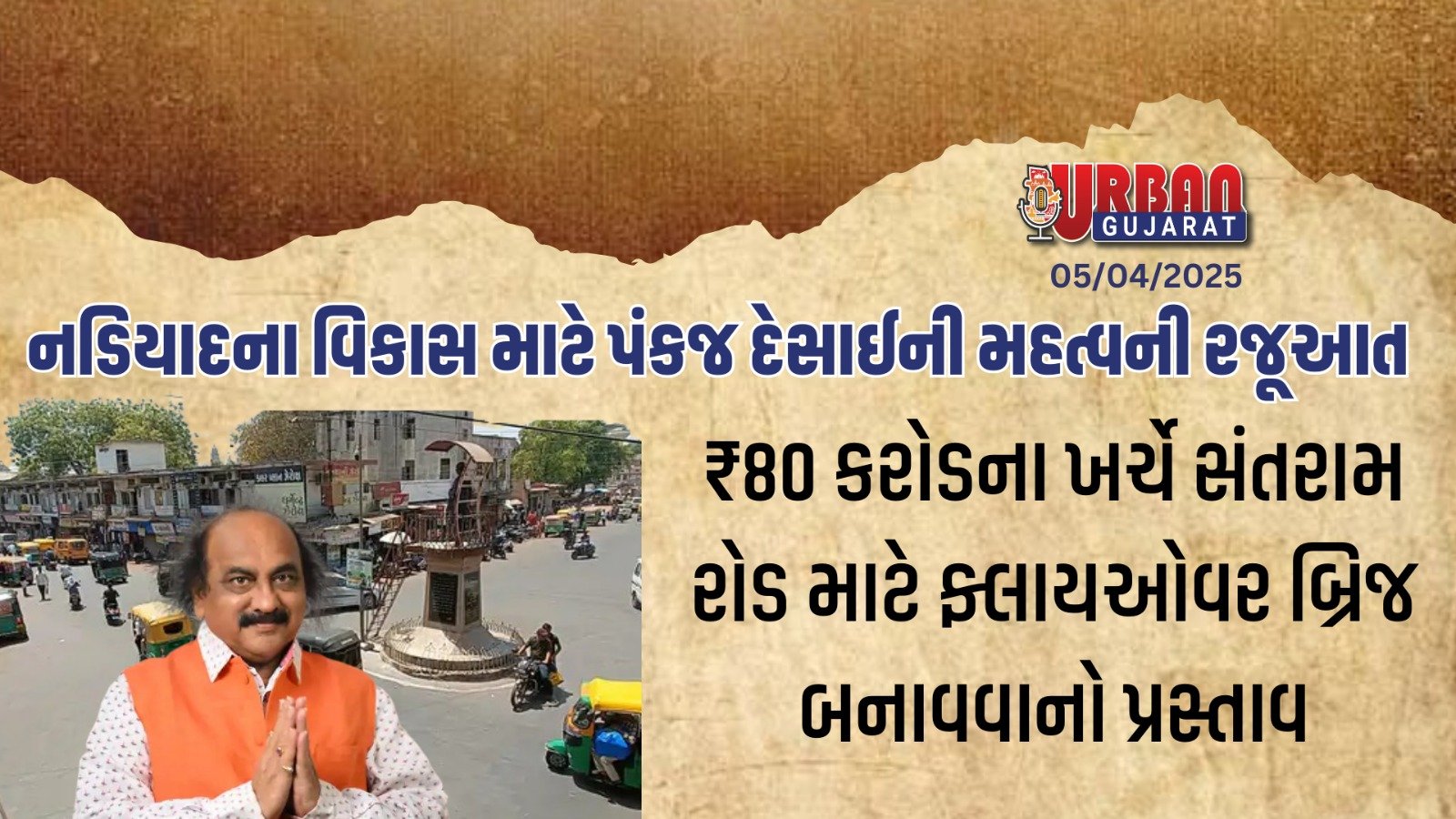 નડિયાદના વિકાસ માટે ધારાસભ્ય પંકજ દેસાઈની વિધાનસભામાં મોટિ રજૂઆત: ₹80 કરોડના ફ્લાયઓવર સાથે મેડિકલ કોલેજ, સ્પોર્ટ્સ કોમ્પ્લેક્સ, વીજ સમસ્યા અને પોલીસ સ્ટેશન મુદ્દે રાજ્ય સરકાર સમક્ષ માંગ