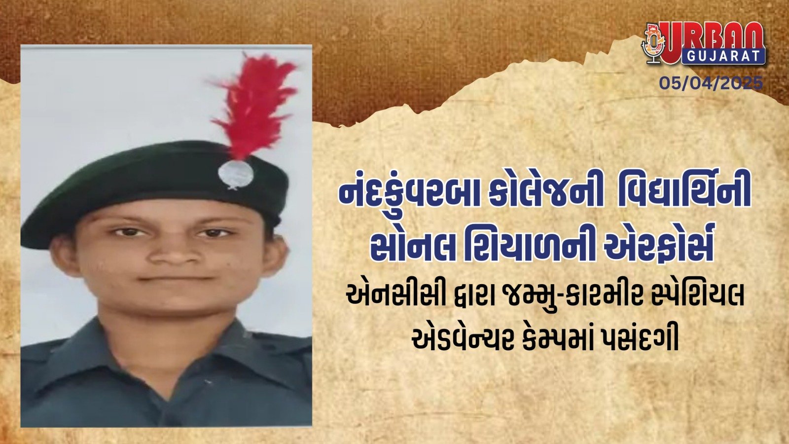 સોનલ શિયાળની વિશિષ્ટ પસંદગી : નંદકુંવરબા મહિલા કોલેજની વિદ્યાર્થીની ભારતીય વાયુસેના સ્પેશિયલ એડવેન્ચર કેમ્પ માટે પસંદ