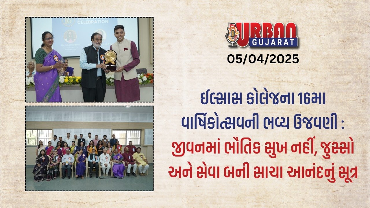 ઈલ્સાસ કોલેજના 16મા વાર્ષિકોત્સવની ભવ્ય ઉજવણી : જીવનમાં ભૌતિક સુખ નહીં, જુસ્સો અને સેવા બની સાચા આનંદનું સૂત્ર