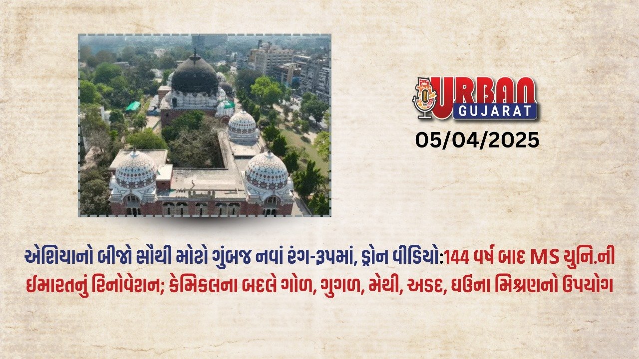 આશિર્વાદરૂપ રીનોવેશન અને ગૌરવભર્યો વારસો! વડોદરાની એમ.એસ. યુનિવર્સિટીનું આર્ટ્સ ફેકલ્ટી બિલ્ડિંગ એટલે કે આશિયાનો બીજો સૌથી મોટો અને સૌથી ભવ્ય ડોમ હવે નવા અવતારમાં