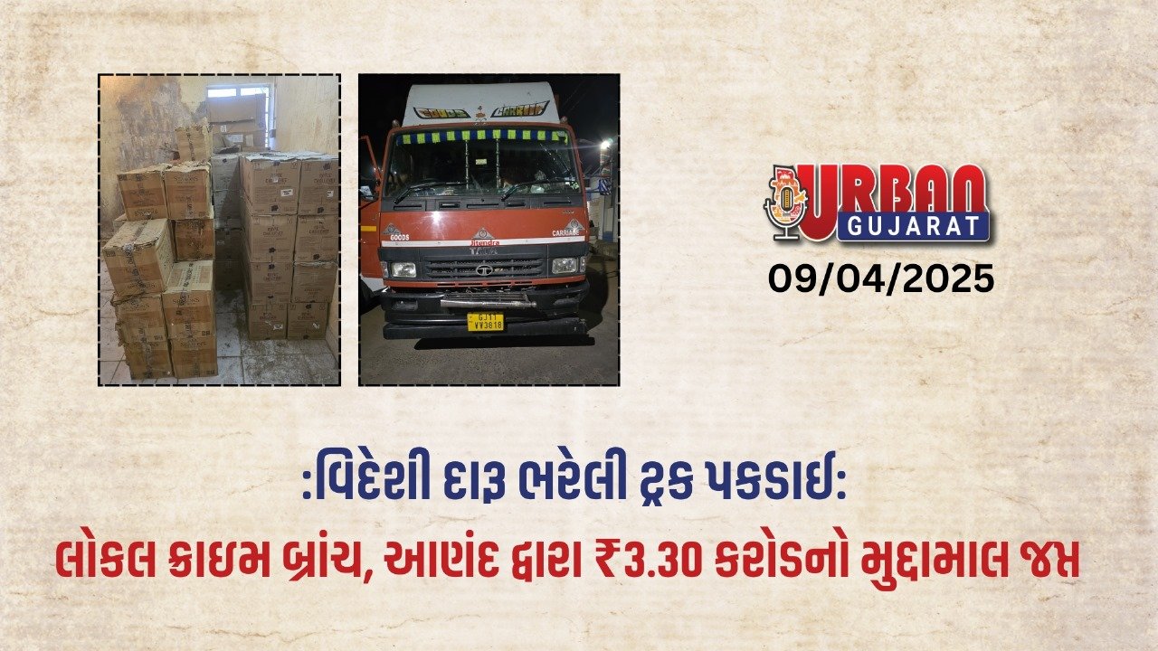 વિદેશી દારૂ ભરેલી ટ્રક પકડાઈ: લોકલ ક્રાઇમ બ્રાંચ, આણંદ દ્વારા ₹3.30 કરોડનો મુદામાલ જપ્ત