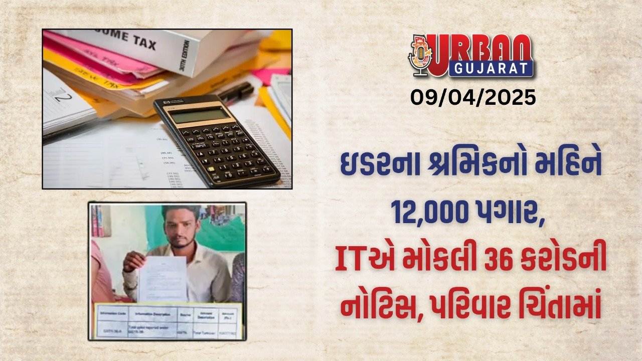 ઇડરના 12 હજાર પગાર ધરાવતા પરિવારને 36 કરોડનો ટેક્સ ભરવા માટે નોટિસ