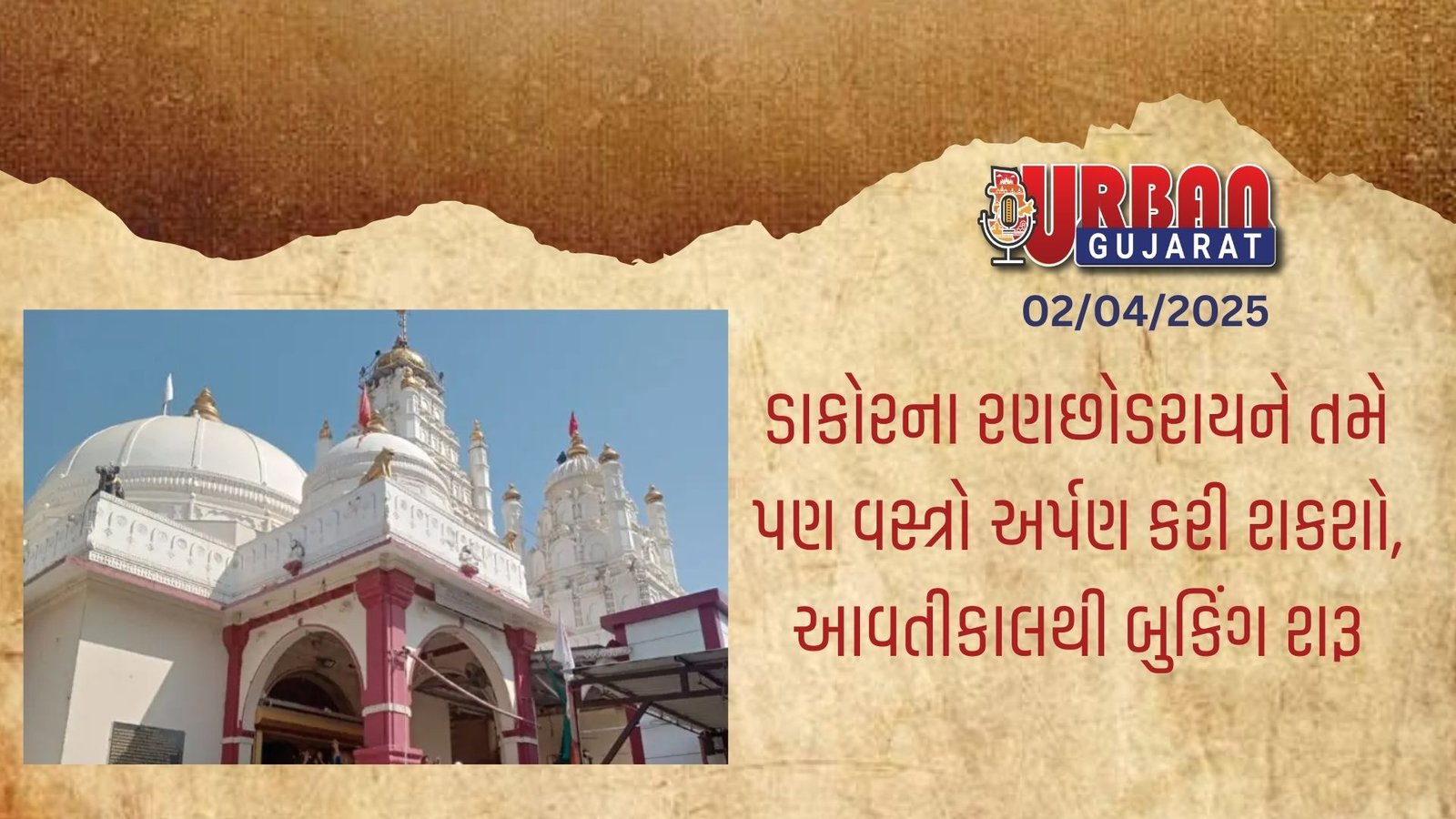 ડાકોરના રણછોડરાયને તમે પણ વસ્ત્રો અર્પણ કરી શકશો, આવતીકાલથી બુકિંગ શરૂ