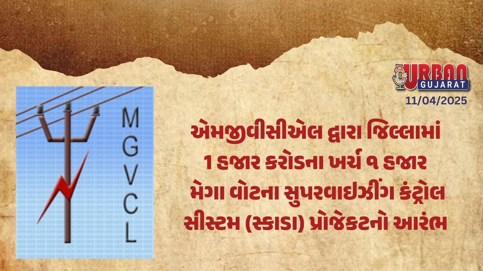 એમજીવીસીએલ દ્વારા જિલ્લામાં 1 હજાર કરોડના ખર્ચ ૧ હજાર મેગા વોટના સુપરવાઇઝીંગ કંટ્રોલ સીસ્ટમ (સ્કાડા) પ્રોજેકટનો આરંભ 