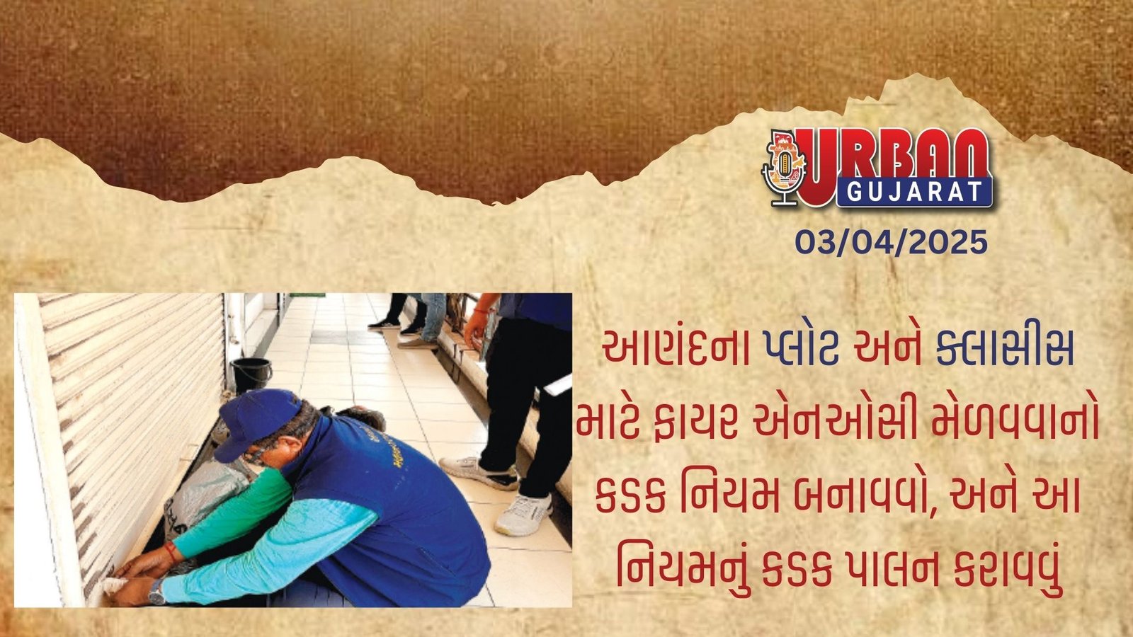 આણંદના પ્લોટ અને ક્લાસીસ માટે ફાયર એનઓસી મેળવવાનો કડક નિયમ બનાવવો, અને આ નિયમનું કડક પાલન કરાવવું