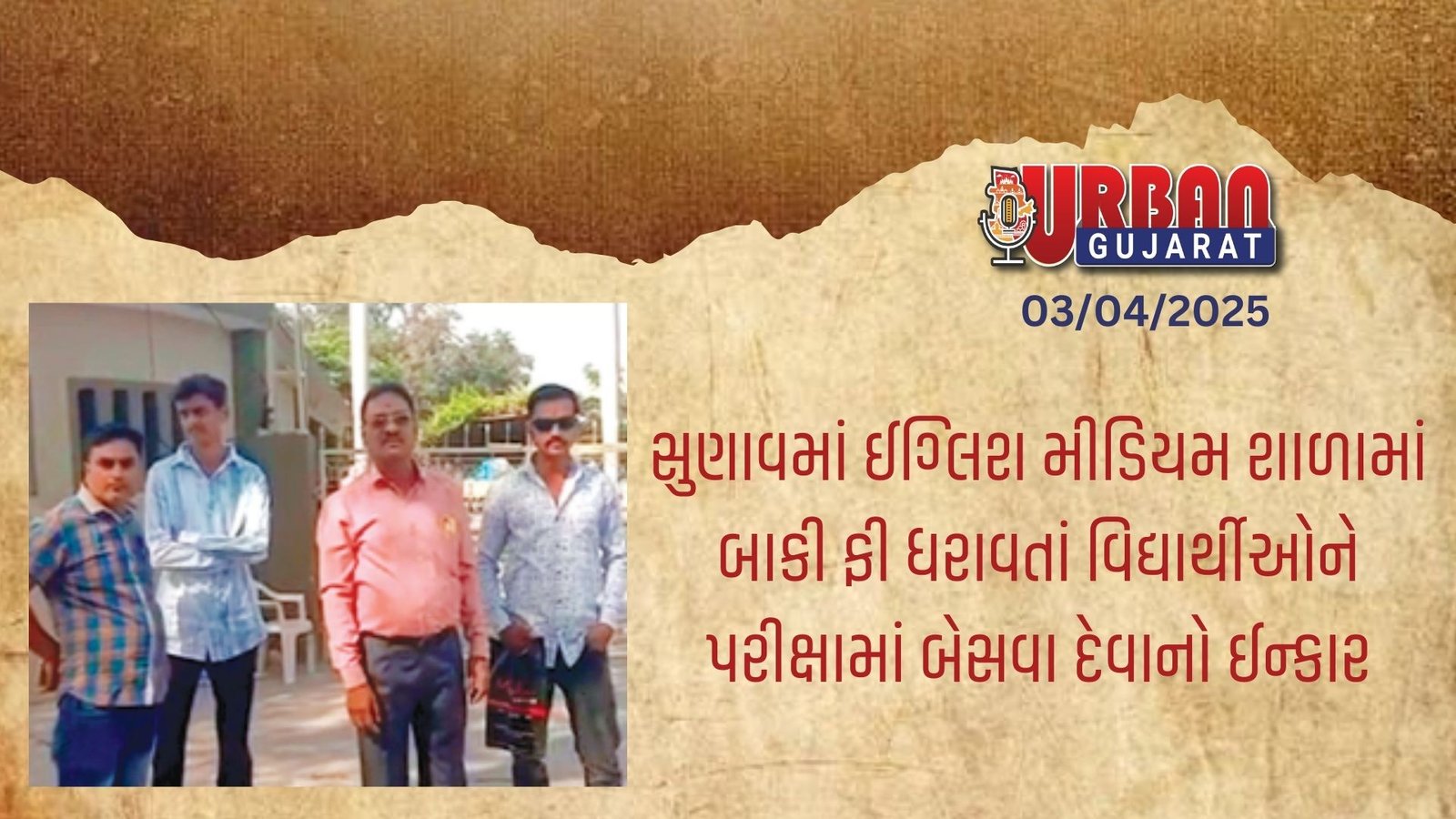 સુણાવમાં ઈગ્લિશ મીડિયમ શાળામાં  બાકી ફી ધરાવતાં વિદ્યાર્થીઓને પરીક્ષામાં બેસવા દેવાનો ઈન્કાર