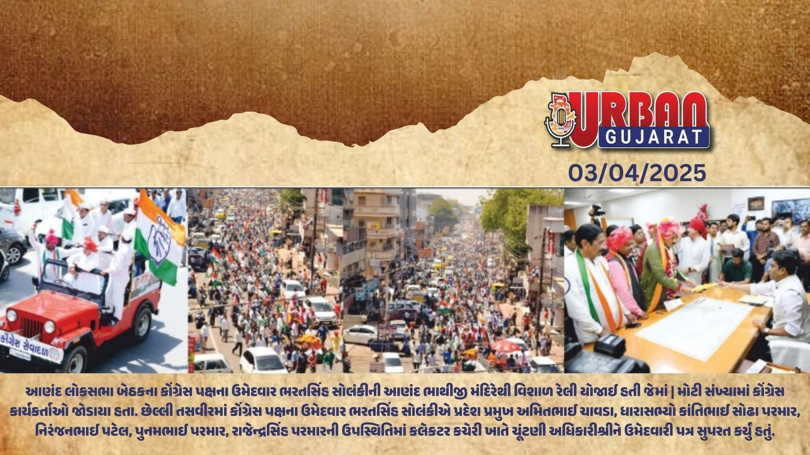 આણંદ લોકસભા બેઠકના કોંગ્રેસના ઉમેદવાર અને પૂર્વ સમર્થકોની રેલી સાથે ભરતસિંહે ઉમેદવારી નોંધાવી