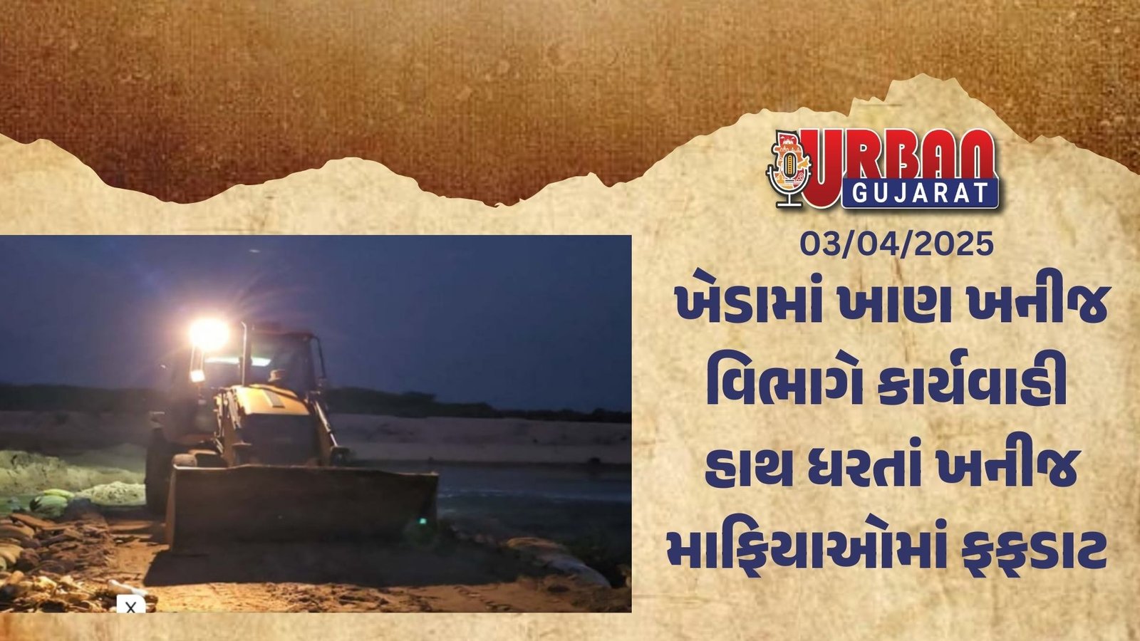 ખેડામાં ખાણ ખનીજ વિભાગે કાર્યવાહી હાથ ધરતાં ખનીજ માફિયાઓમાં ફફડાટ