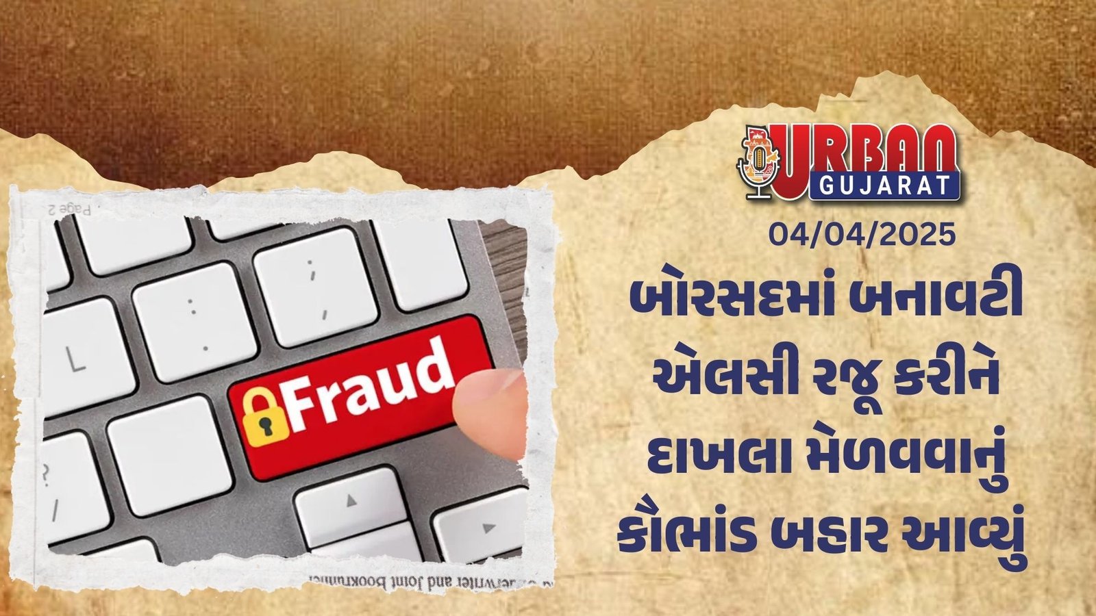 બોરસદમાં બનાવટી એલસી રજૂ કરીને દાખલા મેળવવાનું કૌભાંડ બહાર આવ્યું 